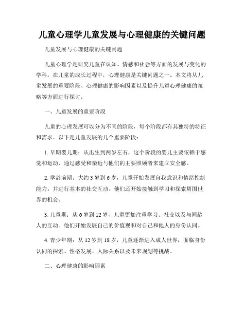 儿童心理学儿童发展与心理健康的关键问题