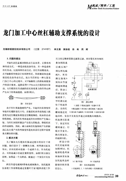 龙门加工中心丝杠辅助支撑系统的设计
