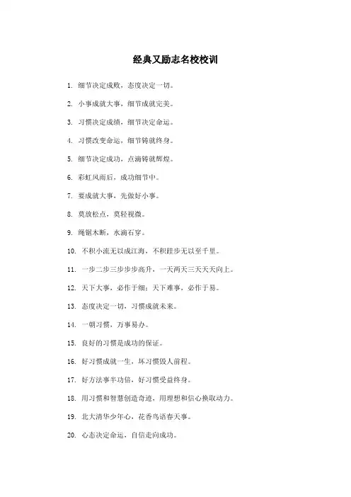 经典又励志名校校训