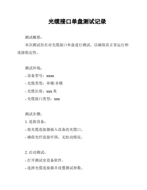 光缆接口单盘测试记录