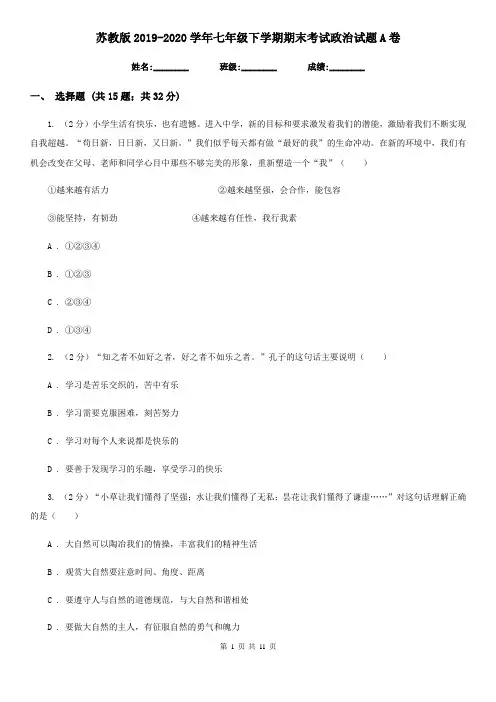 苏教版2019-2020学年七年级下学期期末考试政治试题A卷