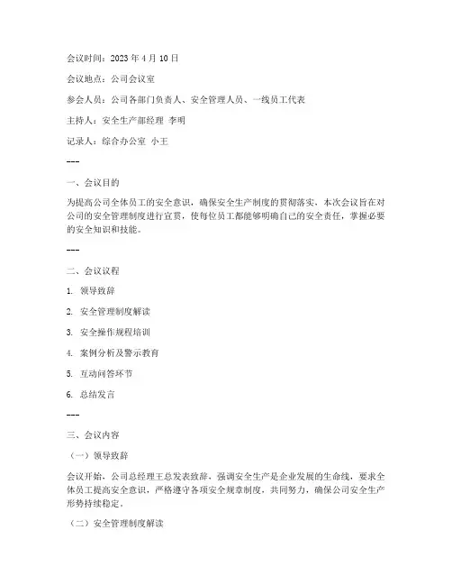 安全管理制度宣贯会记录