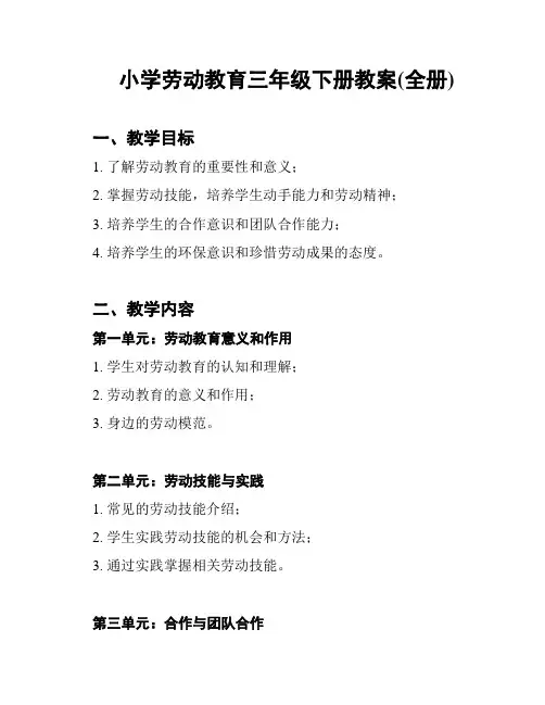 小学劳动教育三年级下册教案(全册)