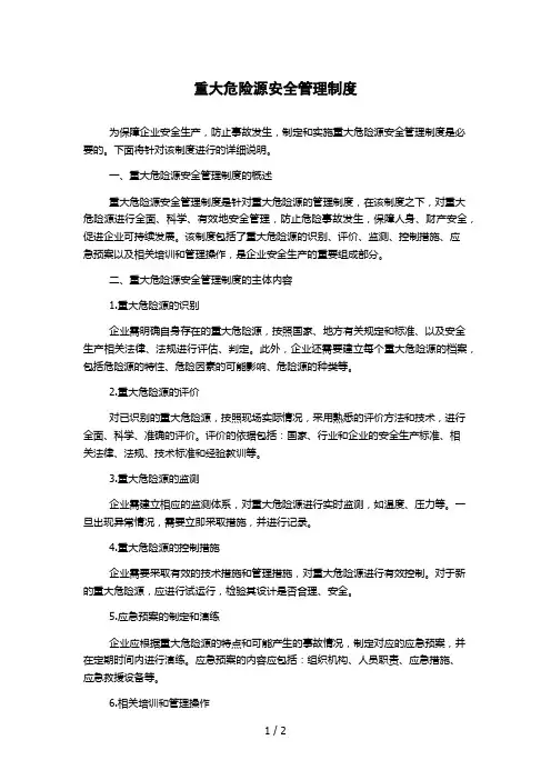 重大危险源安全管理制度