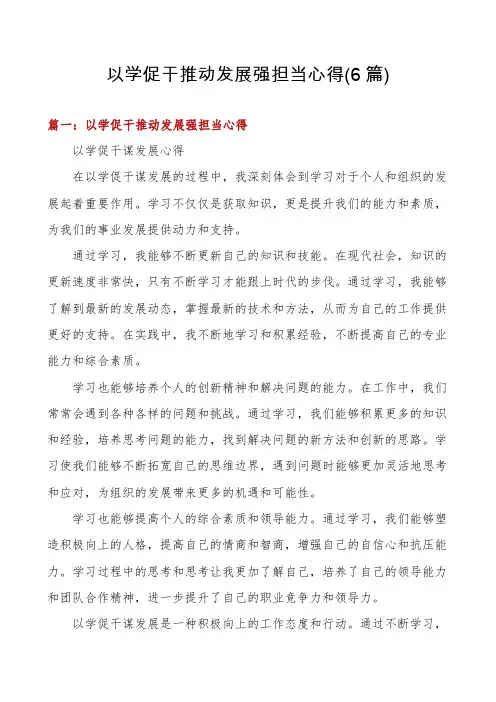 以学促干推动发展强担当心得(6篇)
