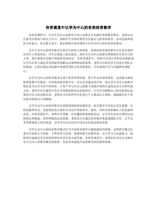 体育课堂中以学为中心的有效体育教学