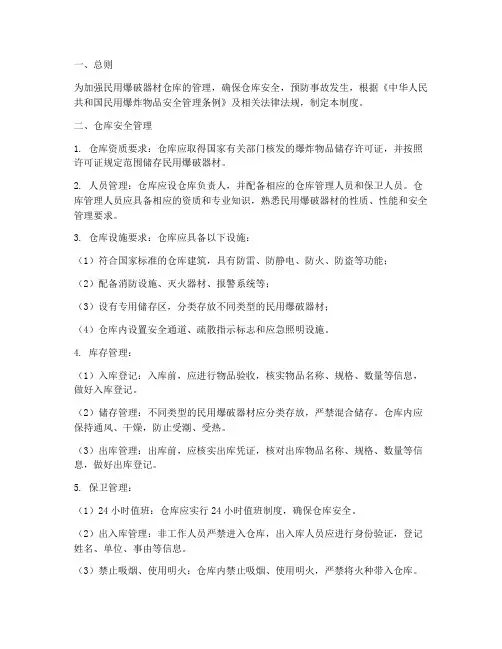民用爆破器材的仓库管理制度