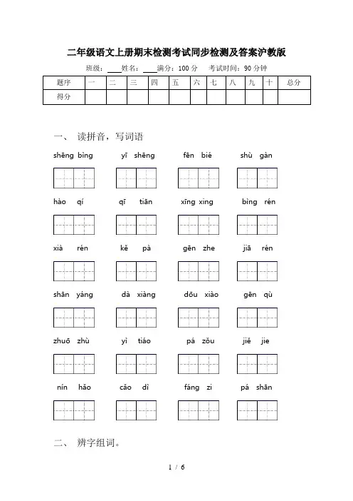 二年级语文上册期末检测考试同步检测及答案沪教版