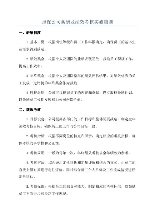 担保公司薪酬及绩效考核实施细则
