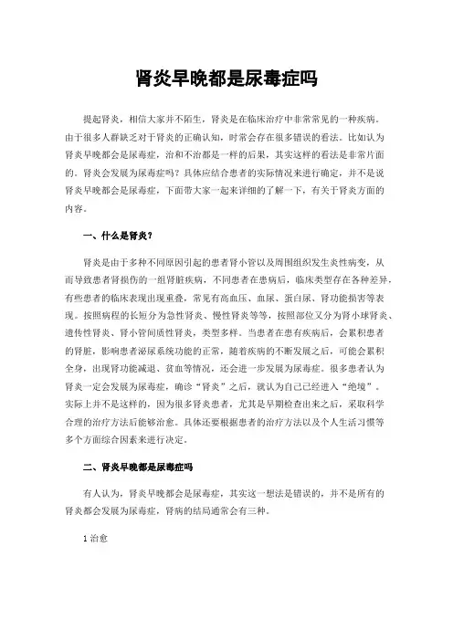 肾炎早晚都是尿毒症吗