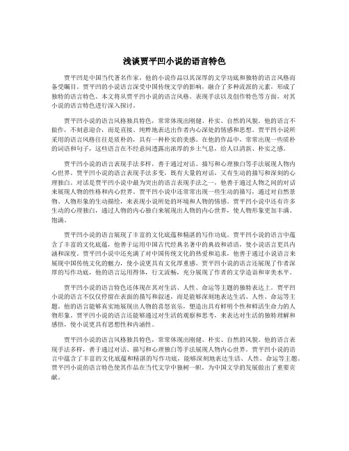 浅谈贾平凹小说的语言特色