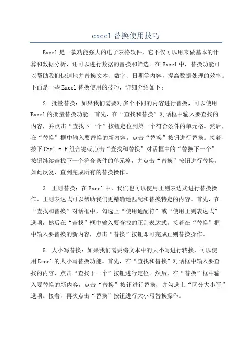 excel替换使用技巧