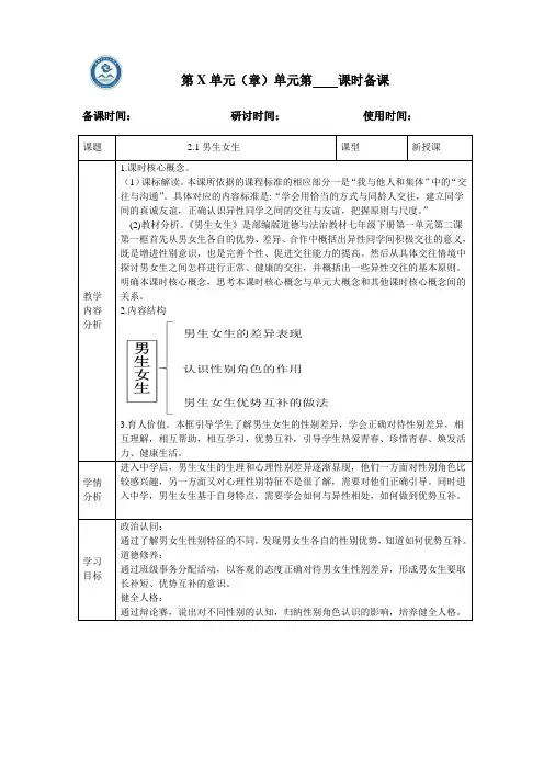 2.1 男生女生 教案-2022-2023学年部编版道德与法治七年级下册