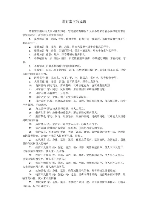 带有雷字的成语