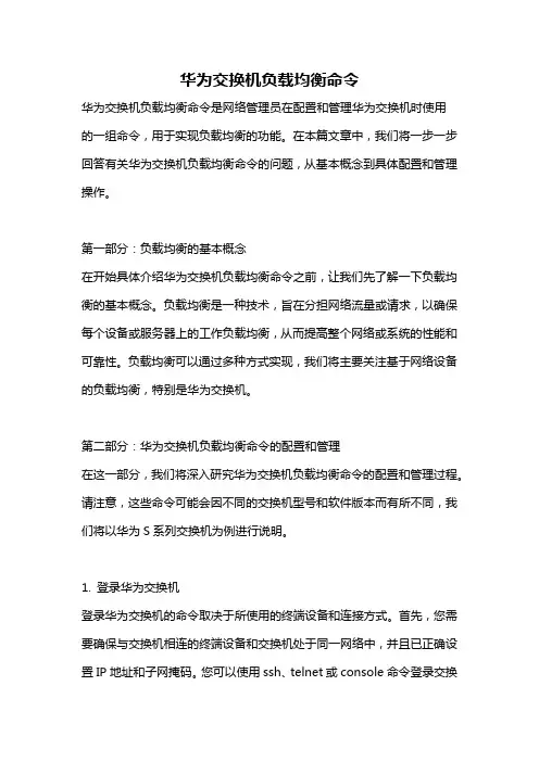 华为交换机负载均衡命令