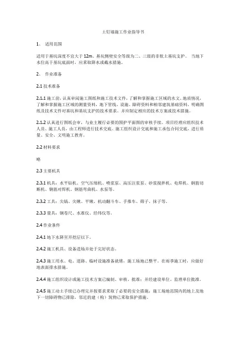 土钉墙施工作业指导书
