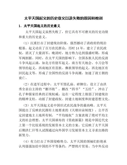 太平天国起义的历史意义以及失败的原因和教训