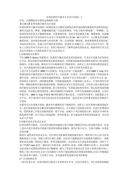 肛周化脓性汗腺炎手术治疗进展(一)
