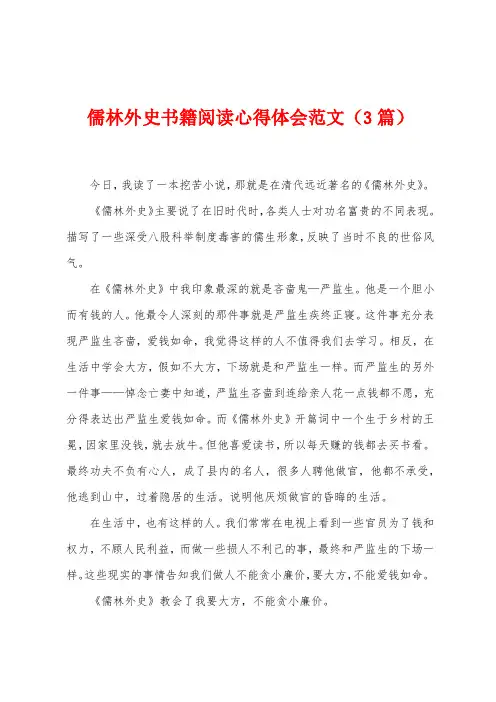 儒林外史书籍阅读心得体会范文(3篇)