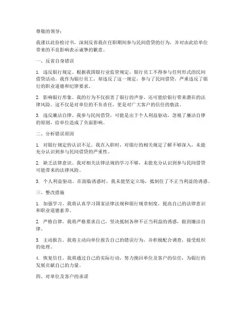 银行员工民间借贷检讨书