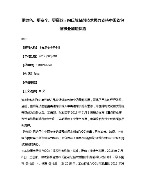 更绿色、更安全、更高效r陶氏胶粘剂技术强力支持中国软包装事业加速快跑