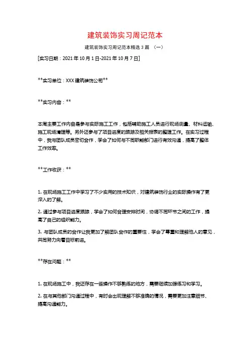 建筑装饰实习周记范本3篇