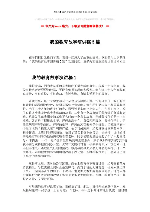 【推荐】我的教育故事演讲稿5篇-范文模板 (7页)