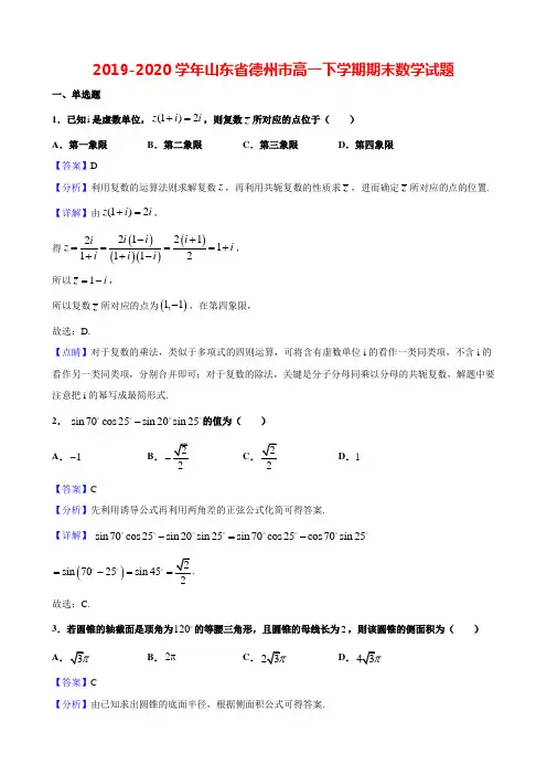 2019-2020学年山东省德州市高一下学期期末数学试题(解析版) (1)