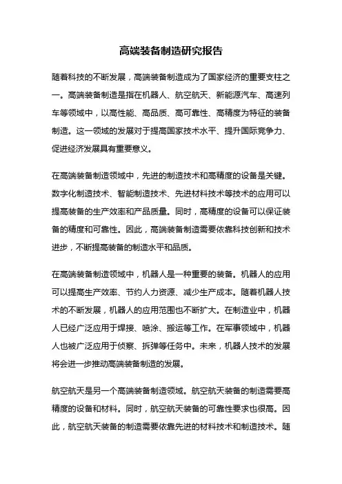 高端装备制造研究报告