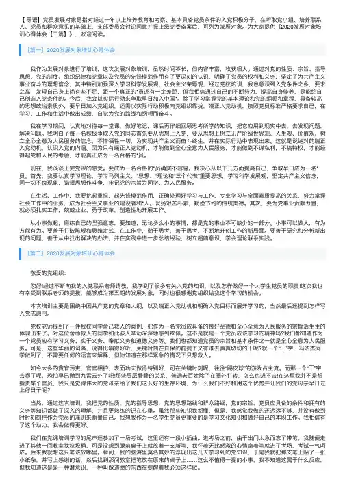 2020发展对象培训心得体会【三篇】