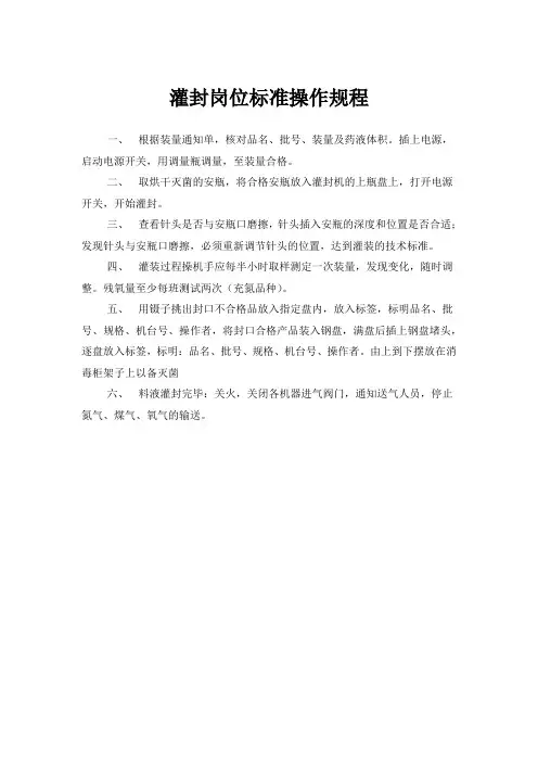 灌封岗位标准操作规程