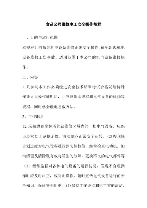 食品公司维修电工安全操作规程