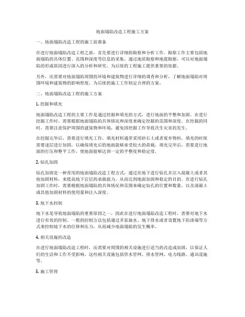 地面塌陷改造工程施工方案