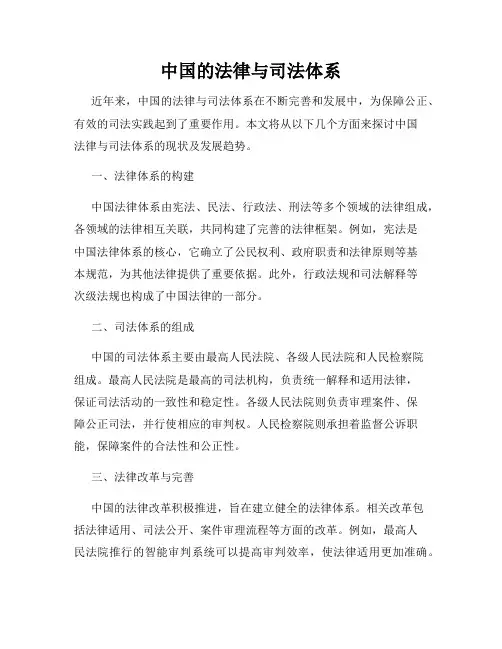中国的法律与司法体系
