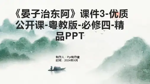 《晏子治东阿》课件3-公开课-粤教版-必修四-
