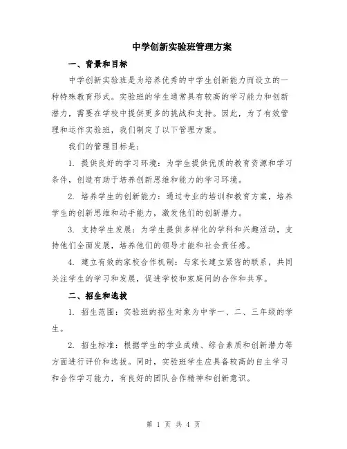 中学创新实验班管理方案
