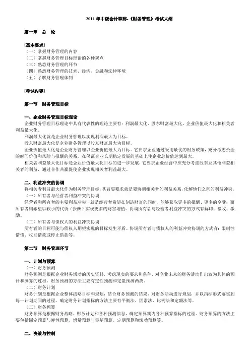 2011年中级会计职称-《财务管理》考试大纲