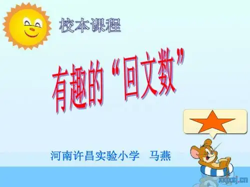小学数学人教2011课标版三年级校本课程-有趣的回文数