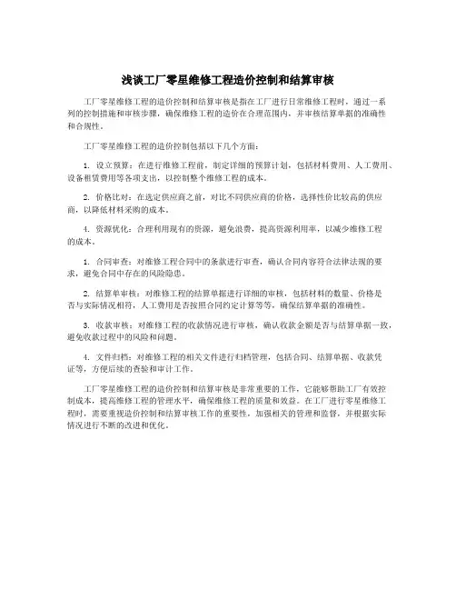 浅谈工厂零星维修工程造价控制和结算审核