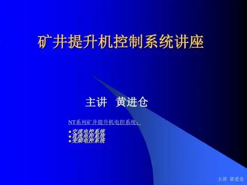 矿井提升机控制系统讲座