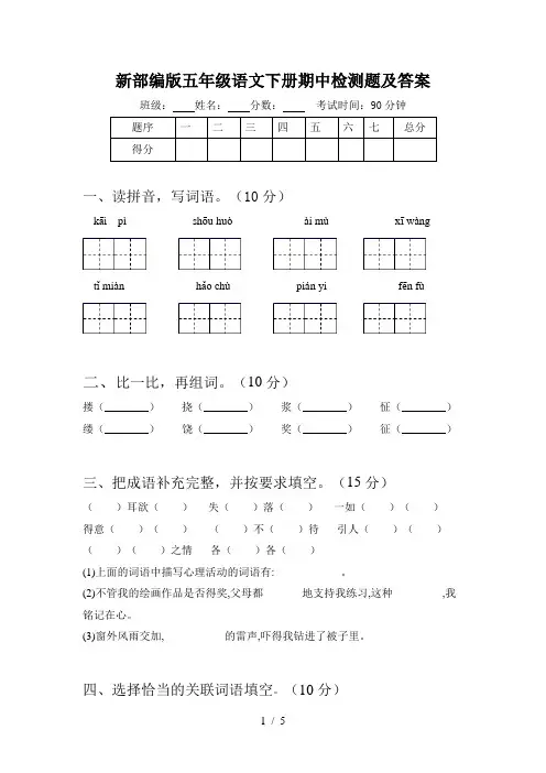 新部编版五年级语文下册期中检测题及答案