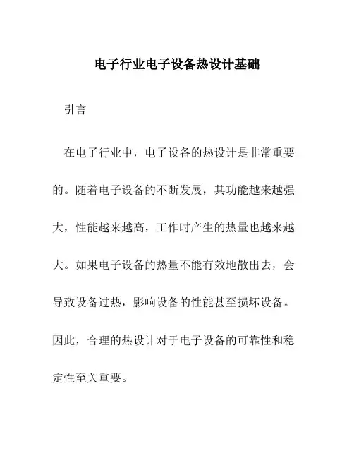 电子行业电子设备热设计基础