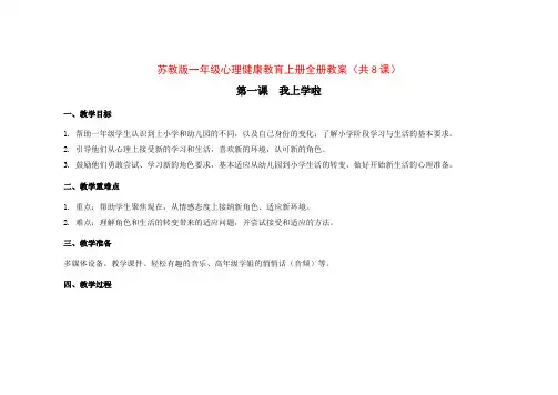 南京某校苏教版一年级心理健康教育上册全册教案(共8课)