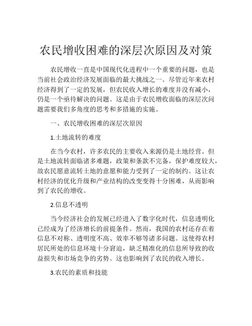农民增收困难的深层次原因及对策