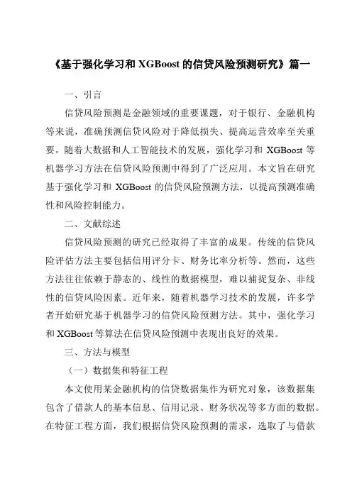 《基于强化学习和XGBoost的信贷风险预测研究》范文