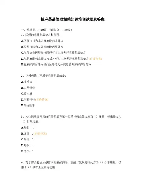 精麻药品管理相关知识培训试题及答案