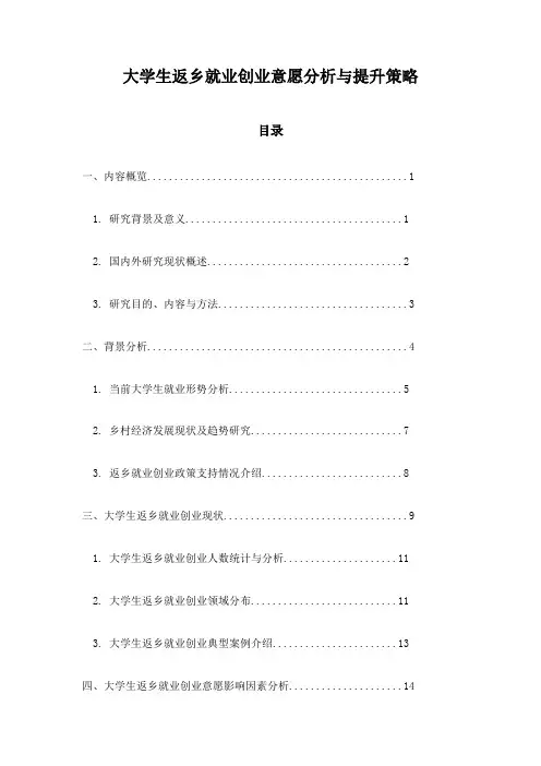 大学生返乡就业创业意愿分析与提升策略