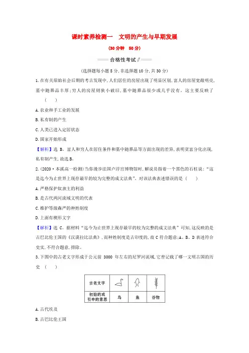 2020_2021学年新教材高中历史第1课文明的产生与早期发展课时素养检测新人教版必修中外历史纲要下