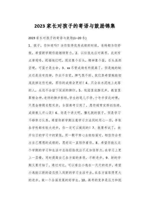 2023年家长对孩子的寄语