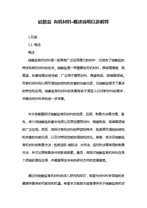 硅酸盐 有机材料-概述说明以及解释